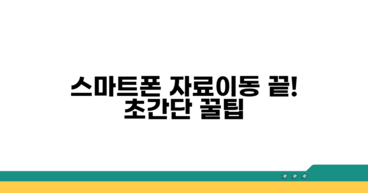 스마트폰 자료이동, 이거면 끝!