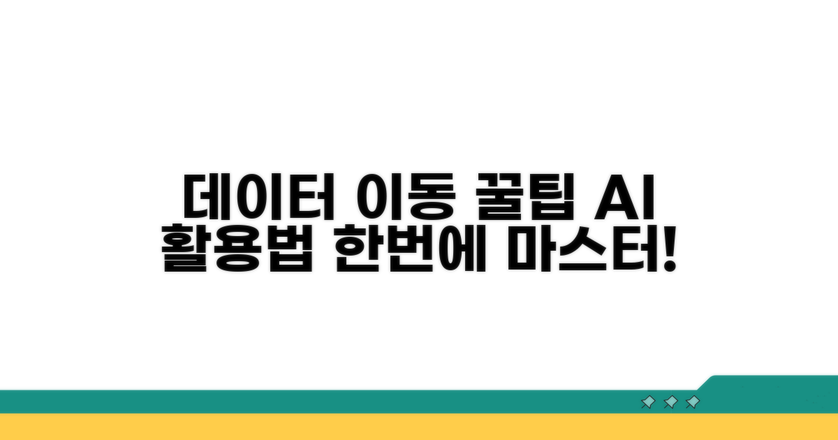 데이터 이동 꿀팁과 활용법