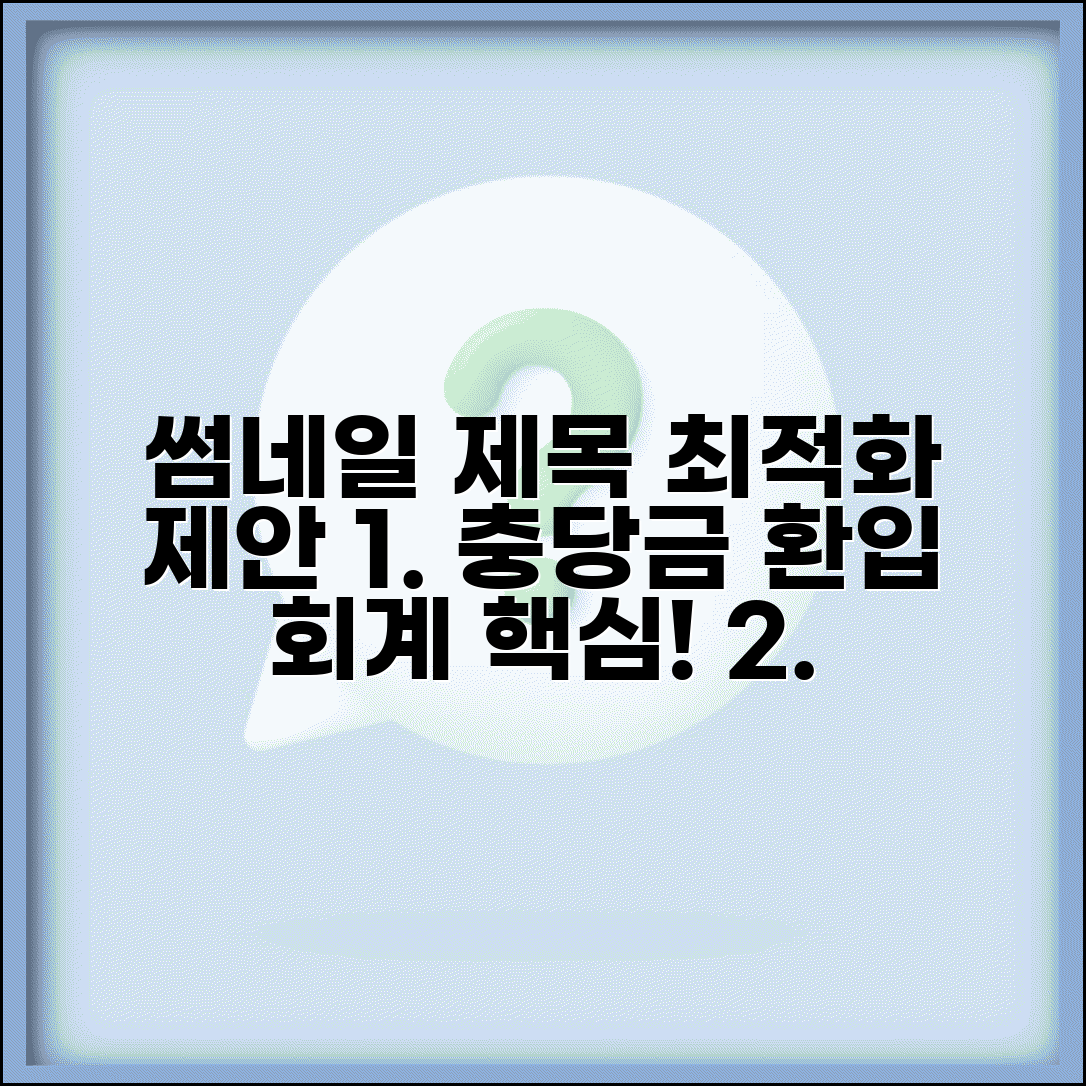 충당금 환입 회계처리 | 충당금 환입 시 분개 방법