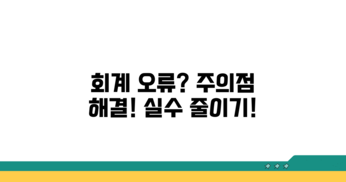 회계상 주의점과 발생 오류