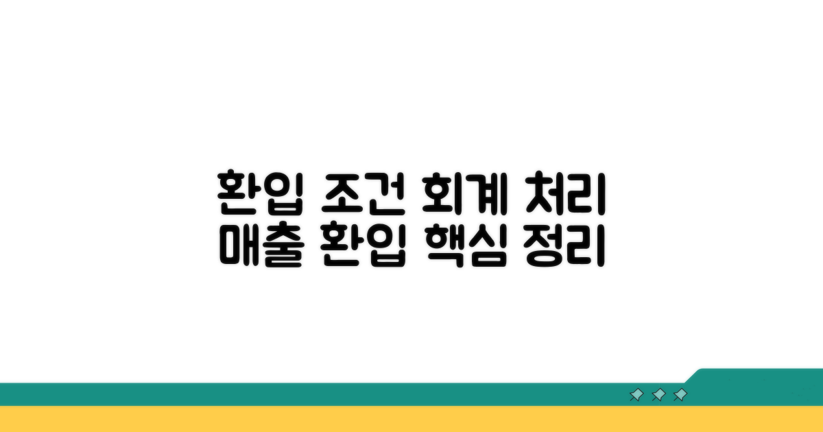 환입 발생 조건 및 회계 처리