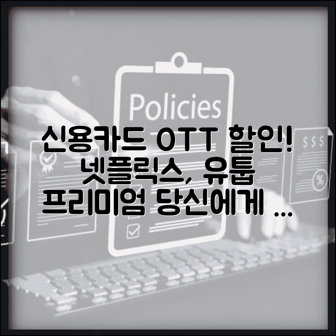 신용카드 OTT 구독 할인 등급 정리 | 넷플릭스 유튜브 프리미엄 혜택
