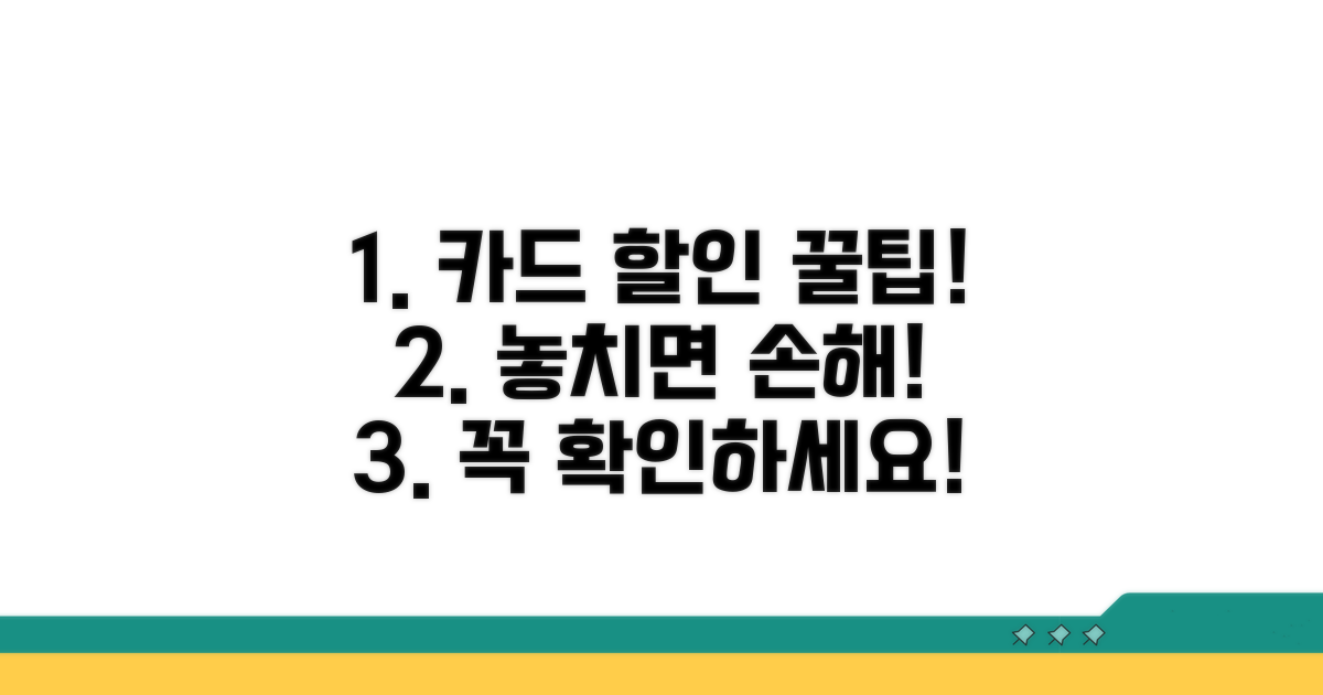 할인 카드 주의사항 꼼꼼 체크