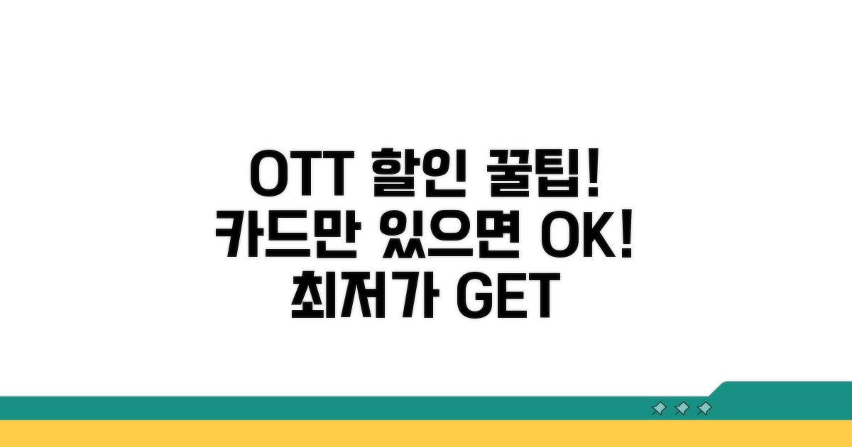 OTT 구독 할인 카드 총정리