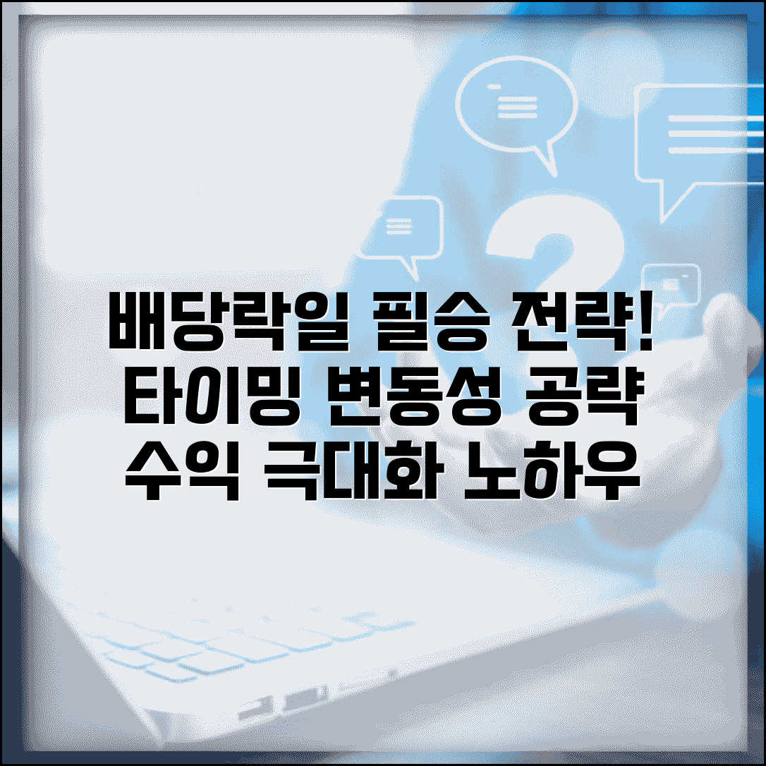 배당락일 투자 전략 가이드 | 배당락일 확인 | 매매 타이밍 | 주가 변동 | 투자 전략 | 주의사항