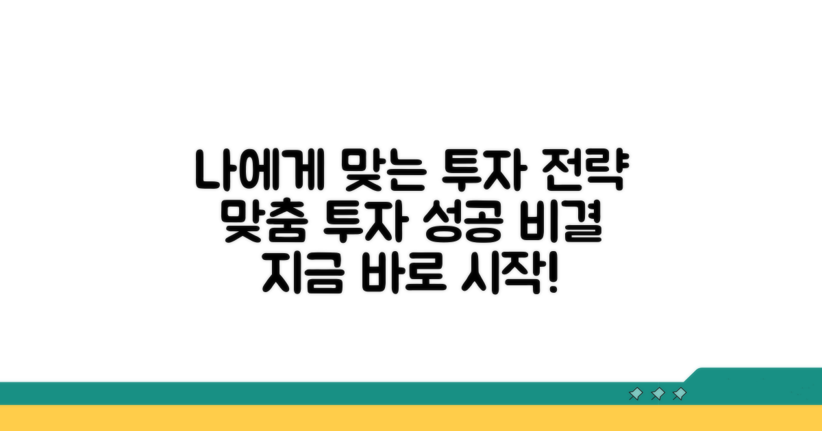 나에게 맞는 투자 전략 세우기