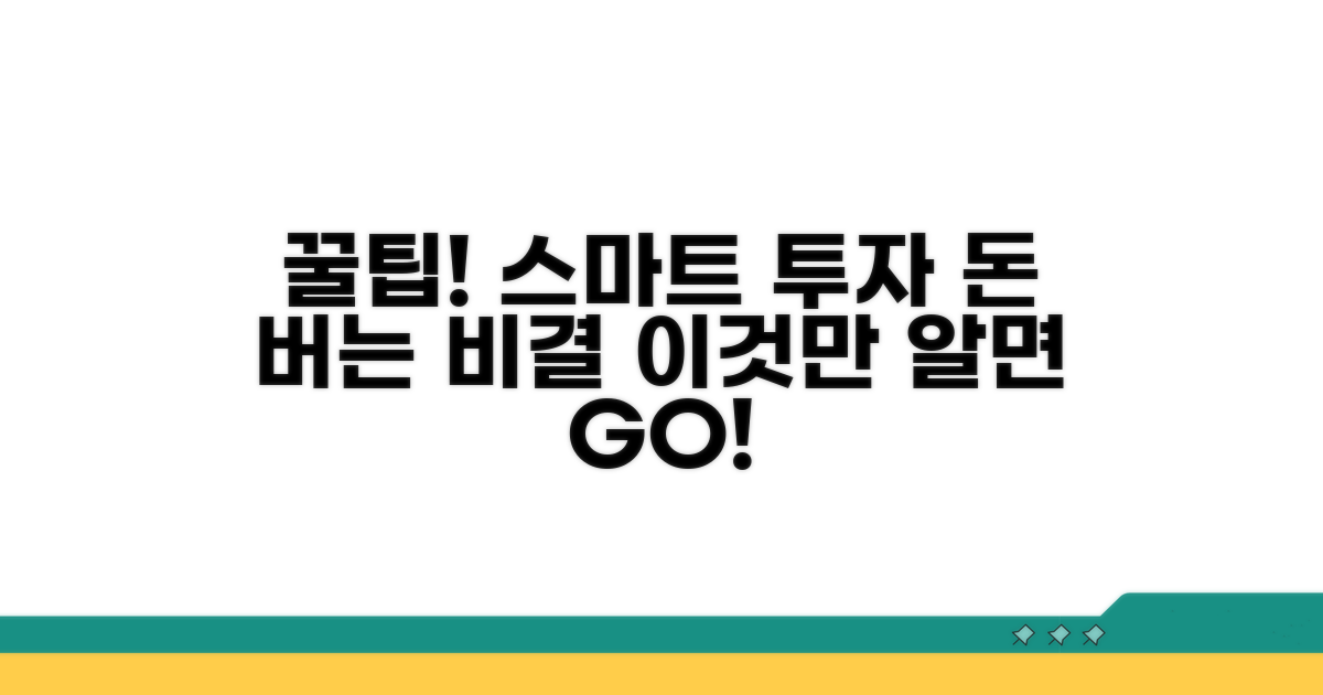 더 똑똑한 투자를 위한 꿀팁