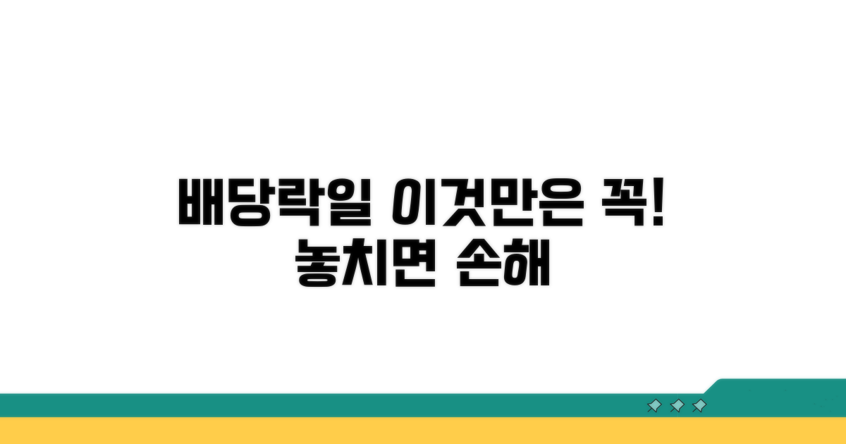 배당락일, 꼭 기억해야 할 주의점