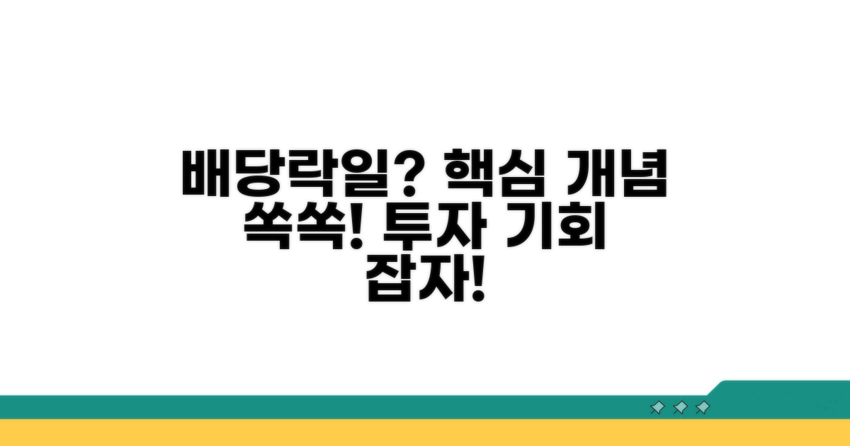 배당락일 투자, 핵심 개념 파헤치기