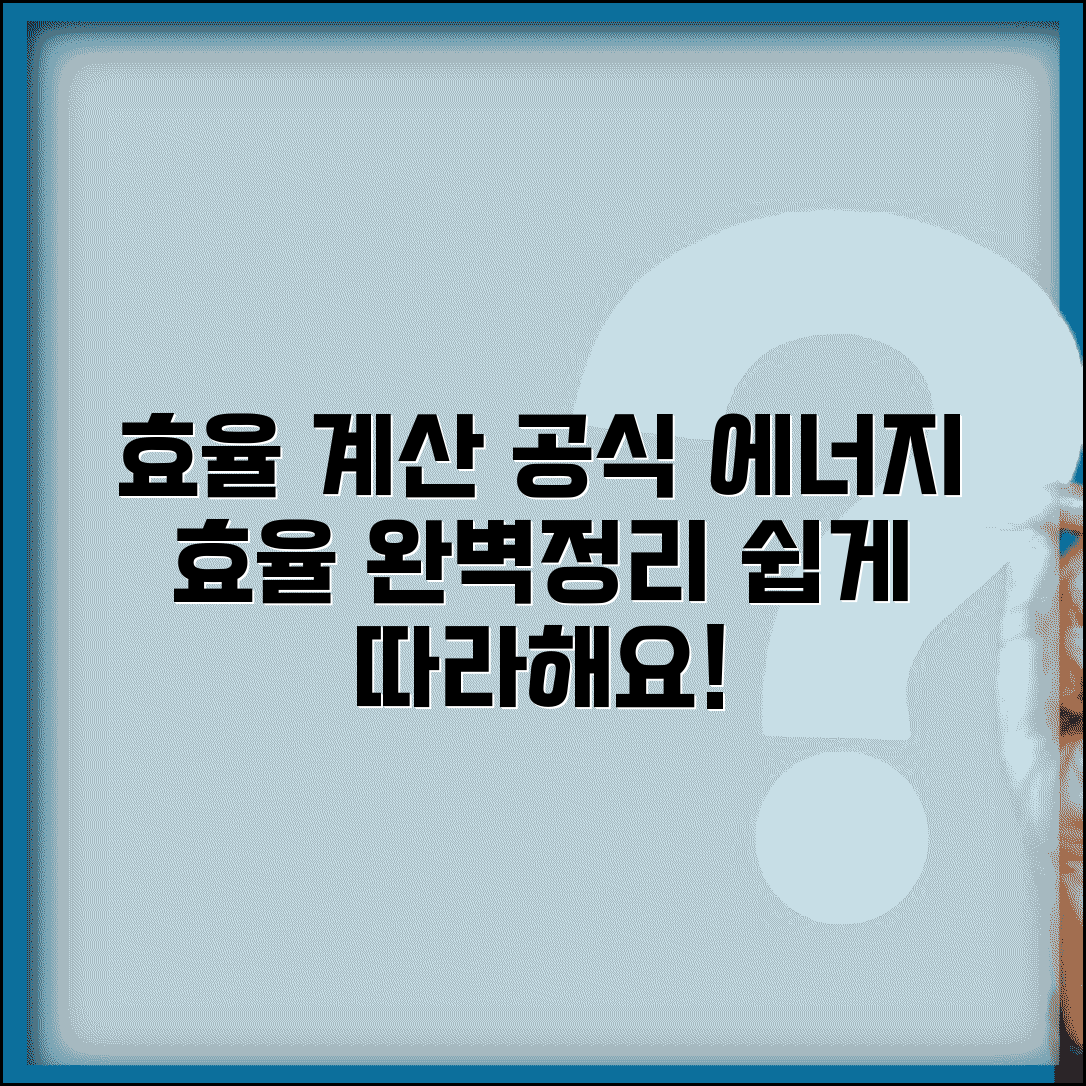 효율 계산공식 | 에너지 효율 계산 완벽정리
