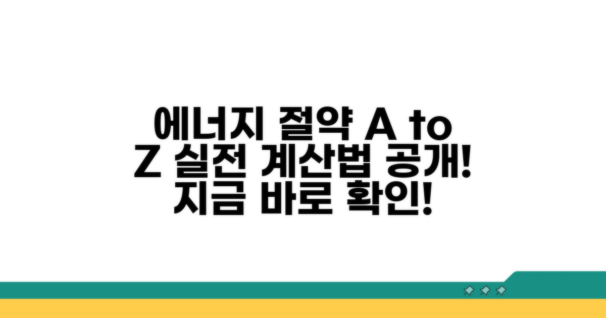 실전! 에너지 절약 계산법