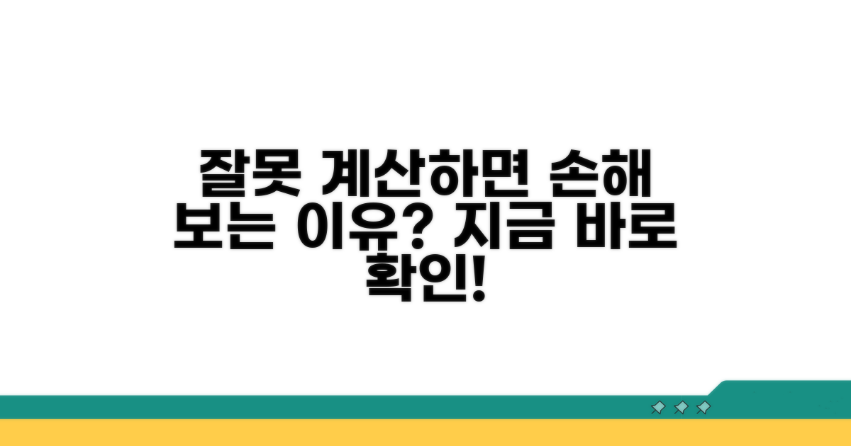 잘못 계산하면 손해 보는 이유