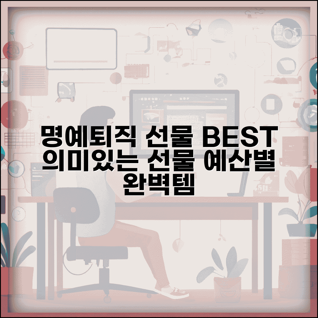명예퇴직 선물 추천 BEST | 의미 있는 선물 아이디어와 예산별 선택