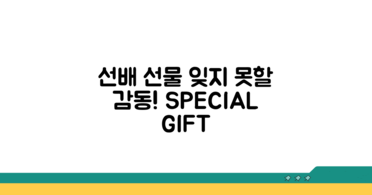 선배에게 잊지 못할 선물 전하기