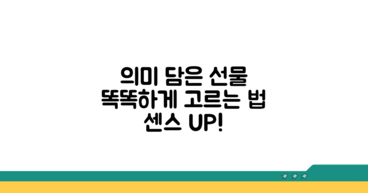 의미 담긴 선물 고르는 법