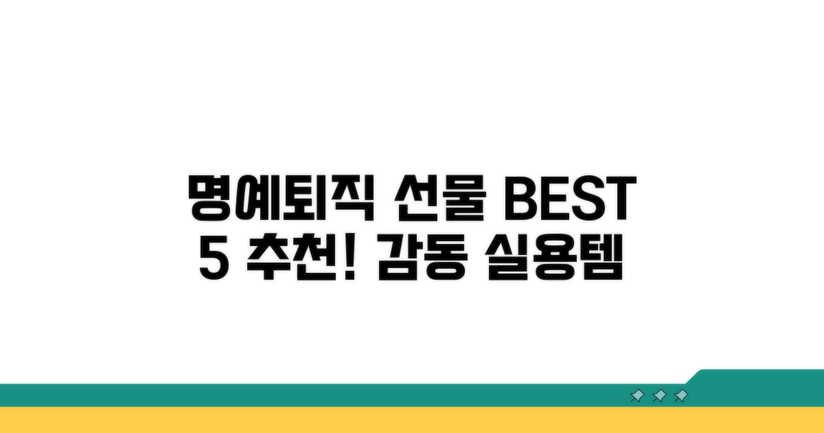 명예퇴직 선물 추천 BEST 5