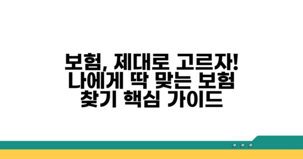 내게 맞는 보험 선택 가이드