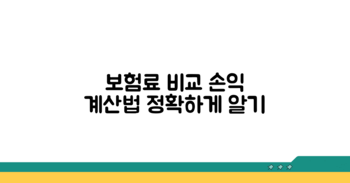 보험료 차이와 손익 계산법