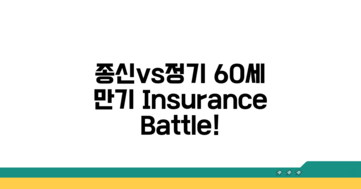 종신 vs 정기 60세 만기 비교