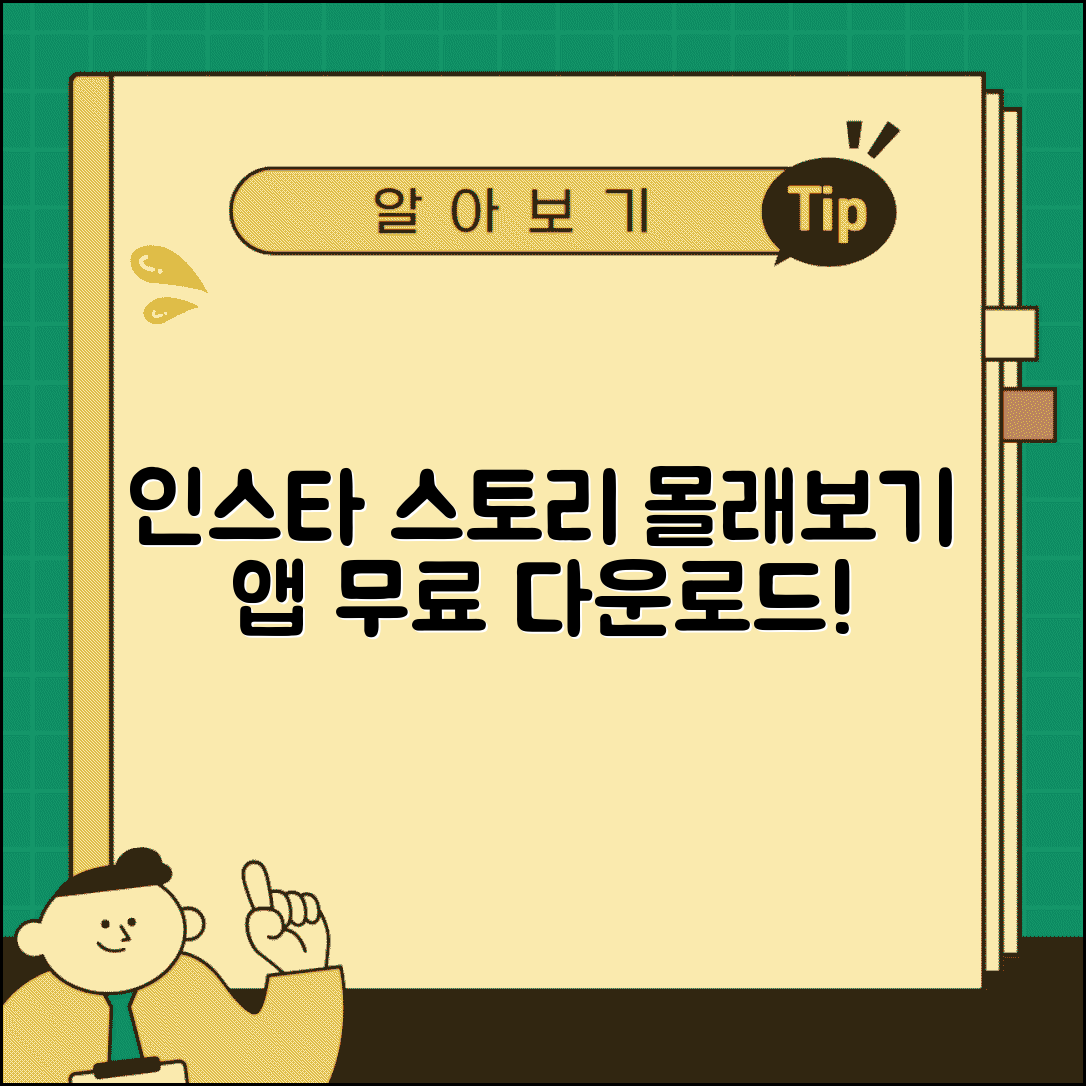 인스타 스토리 몰래보기 앱 | 무료 다운로드 + 사용법 가이드