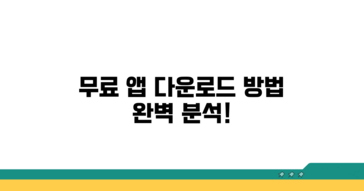 무료 앱 다운로드 방법 완벽 분석