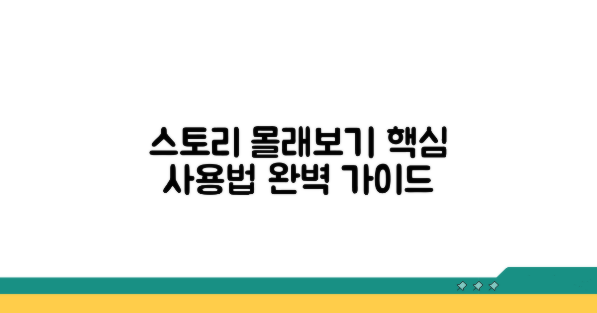 스토리 몰래보기 실제 사용법 가이드