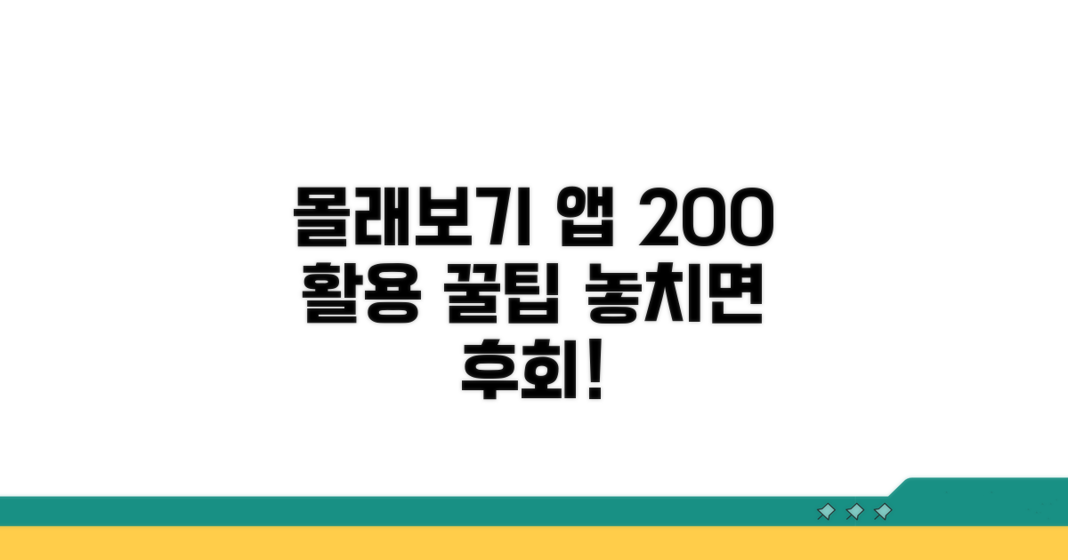 몰래보기 앱 200% 활용 노하우