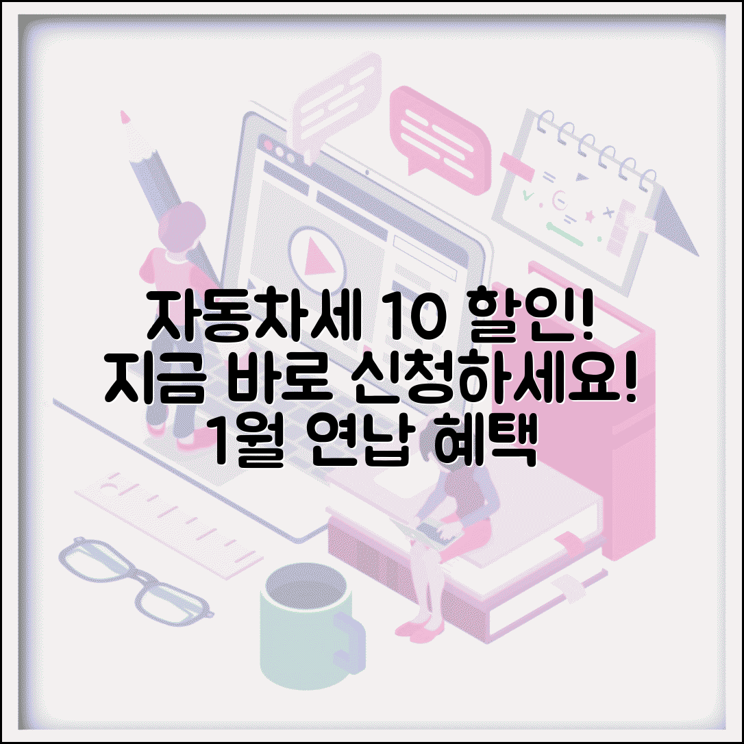 자동차세 연납 할인 신청 기간 | 자동차세 1월 연납 할인율 10%