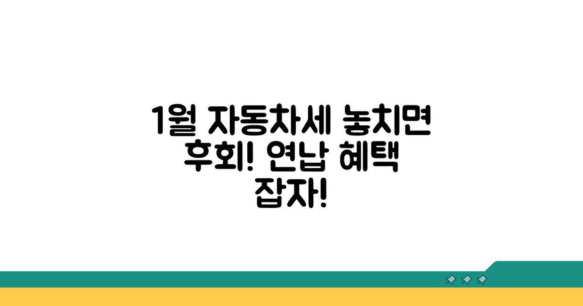 자동차세 연납, 1월에 신청해야 하는 이유