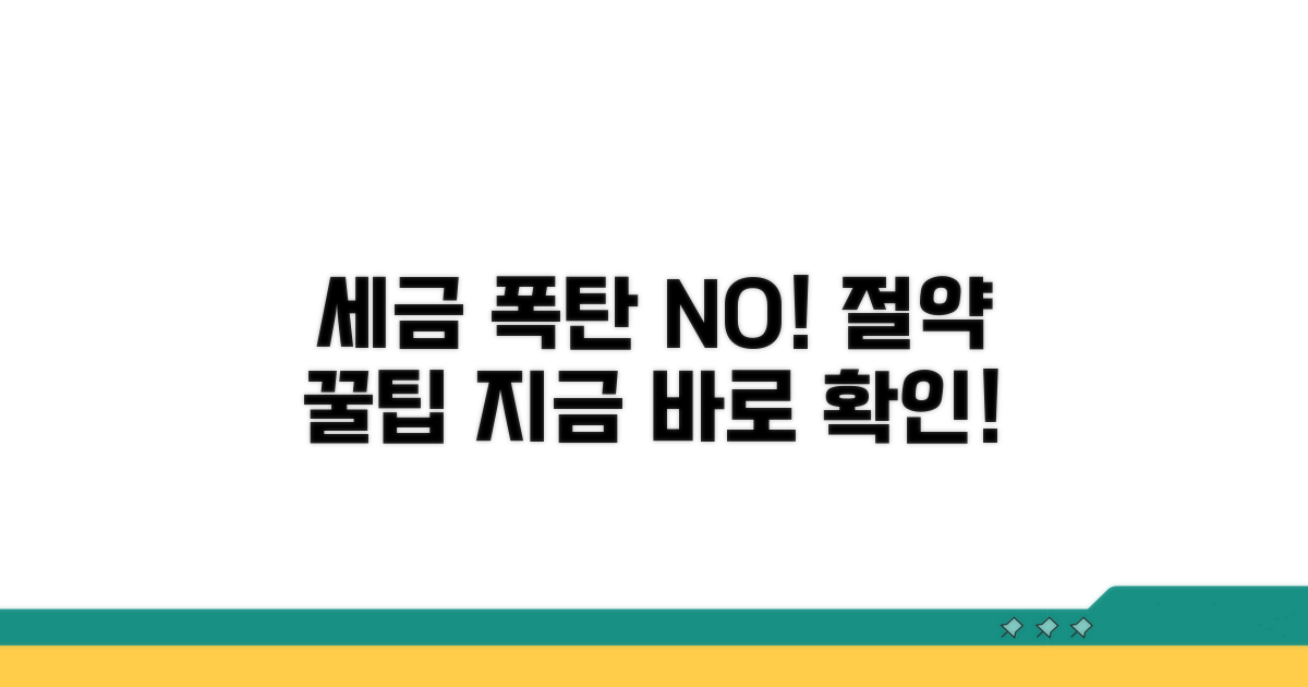 세금 폭탄 피하는 똑똑한 절약 팁