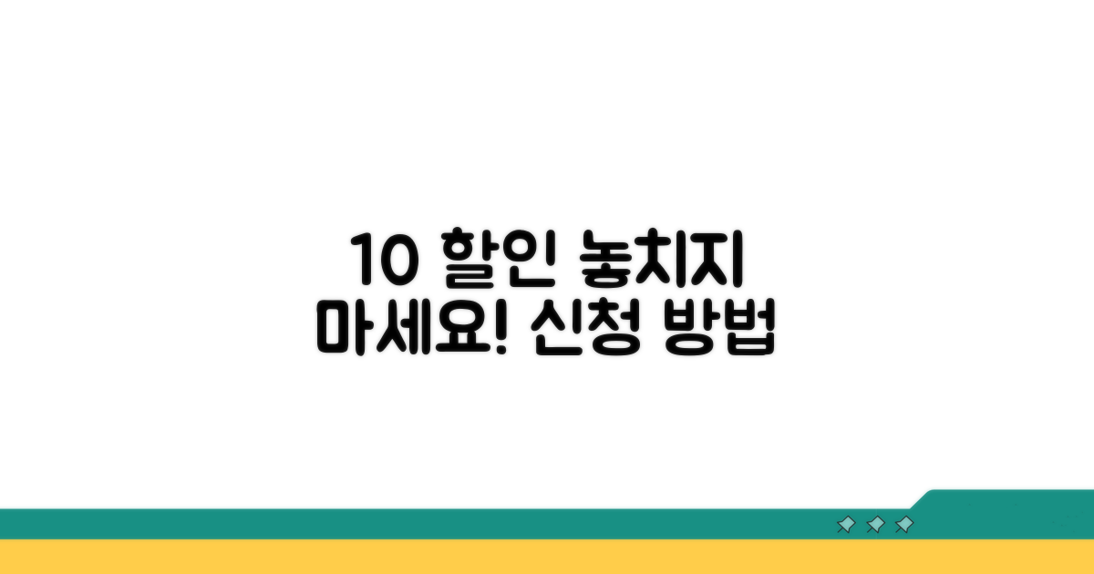 10% 할인 놓치지 않는 신청 방법
