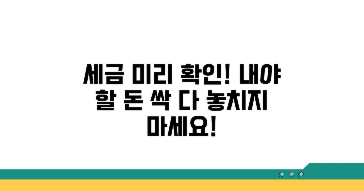 내야 할 세금 미리 확인하는 법