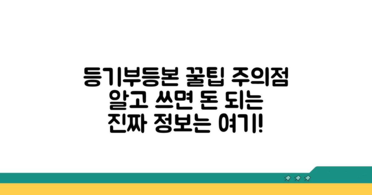 등기부등본 활용 꿀팁과 주의점