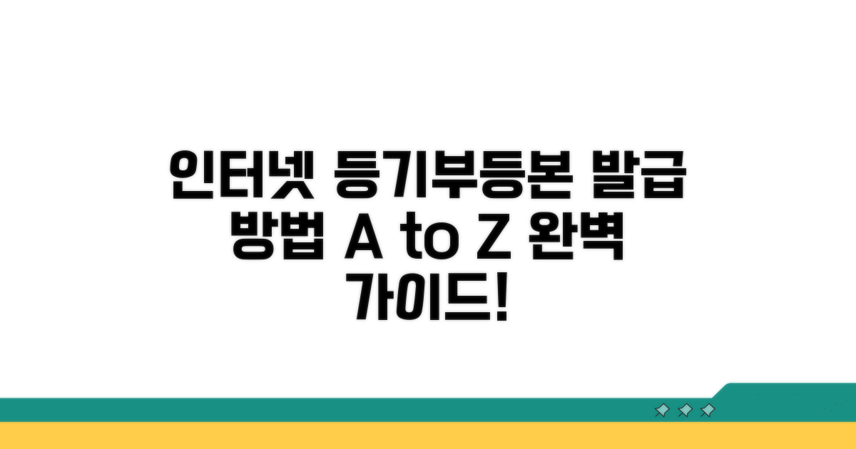 인터넷 등기부등본 발급 방법 완벽 정리