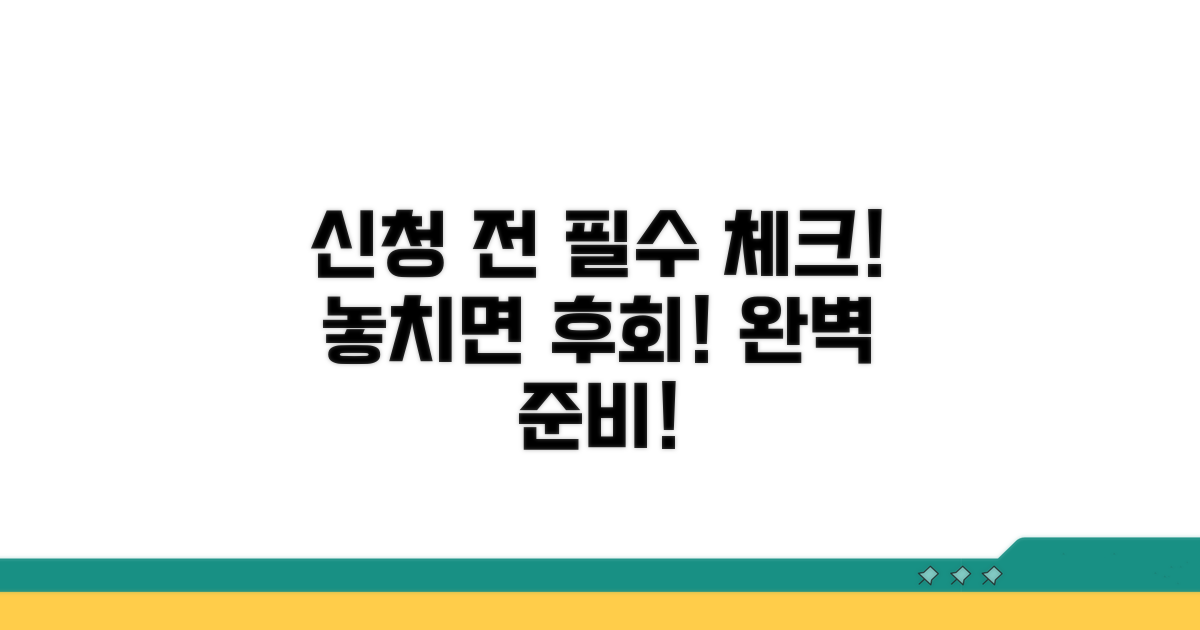 신청 전 필수 확인 사항 체크리스트