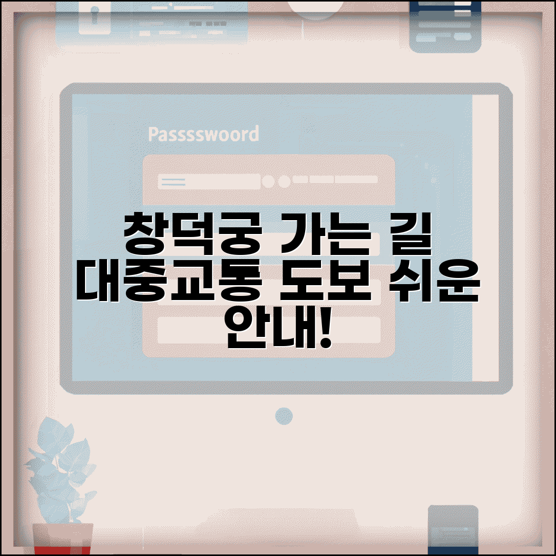 창덕궁 가는길 안내 | 대중교통 노선과 도보 접근법