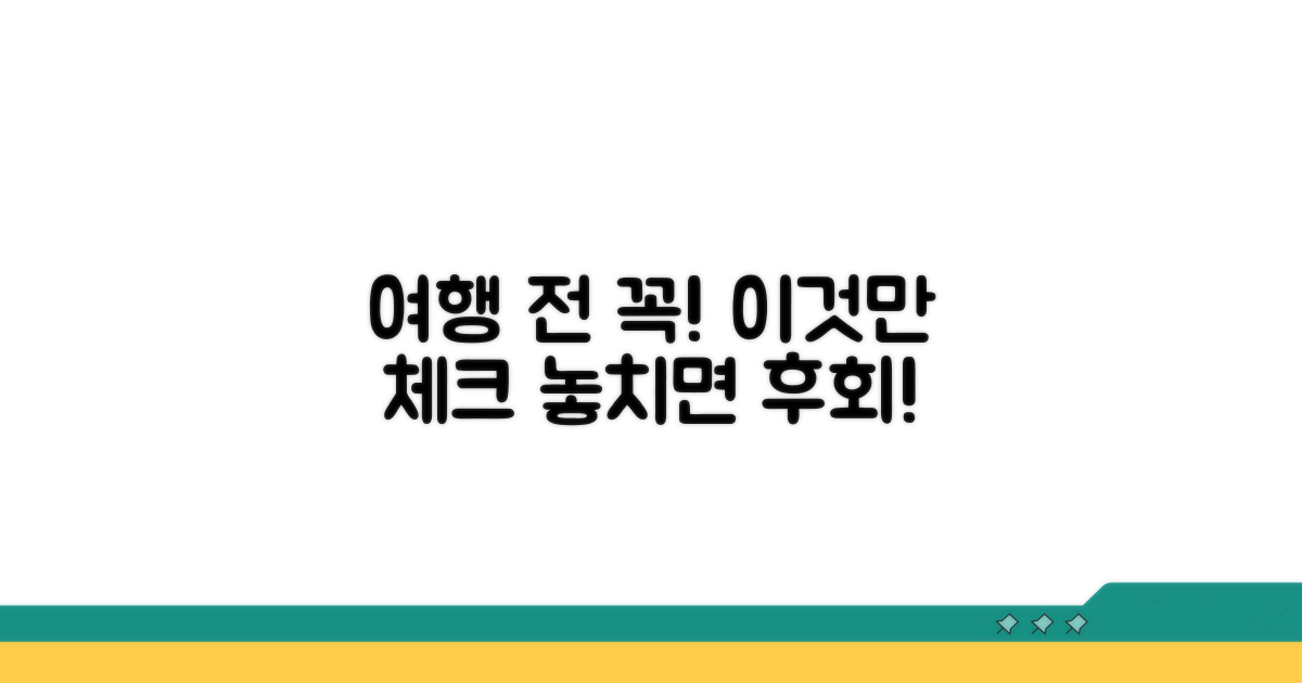 여행 전 이것만은 꼭 확인하세요
