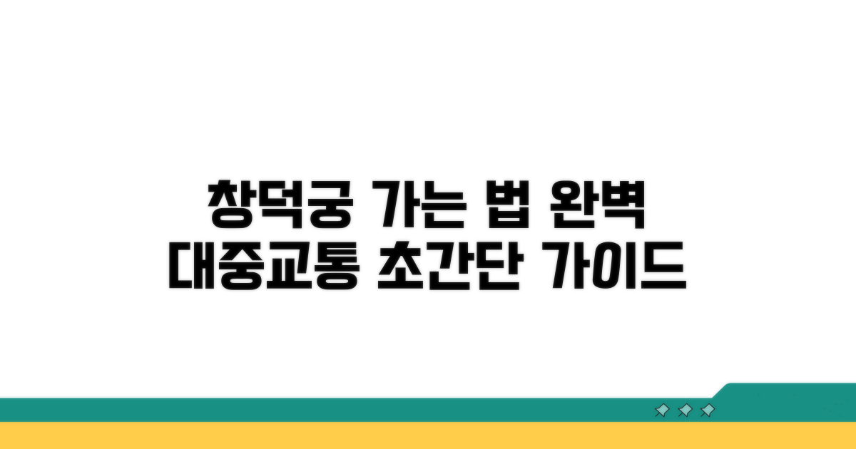 창덕궁 대중교통 완벽 가이드