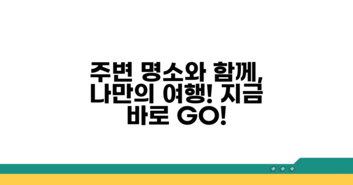 주변 명소와 함께 둘러보기