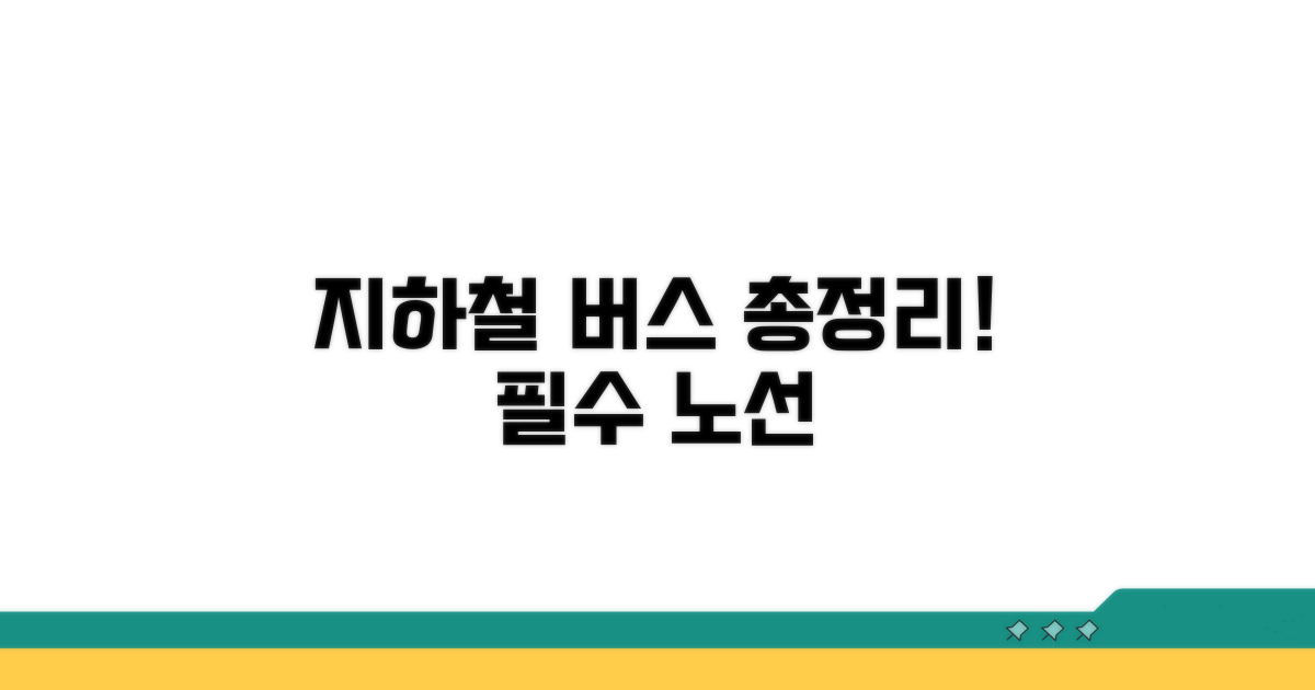 지하철, 버스 노선 총정리