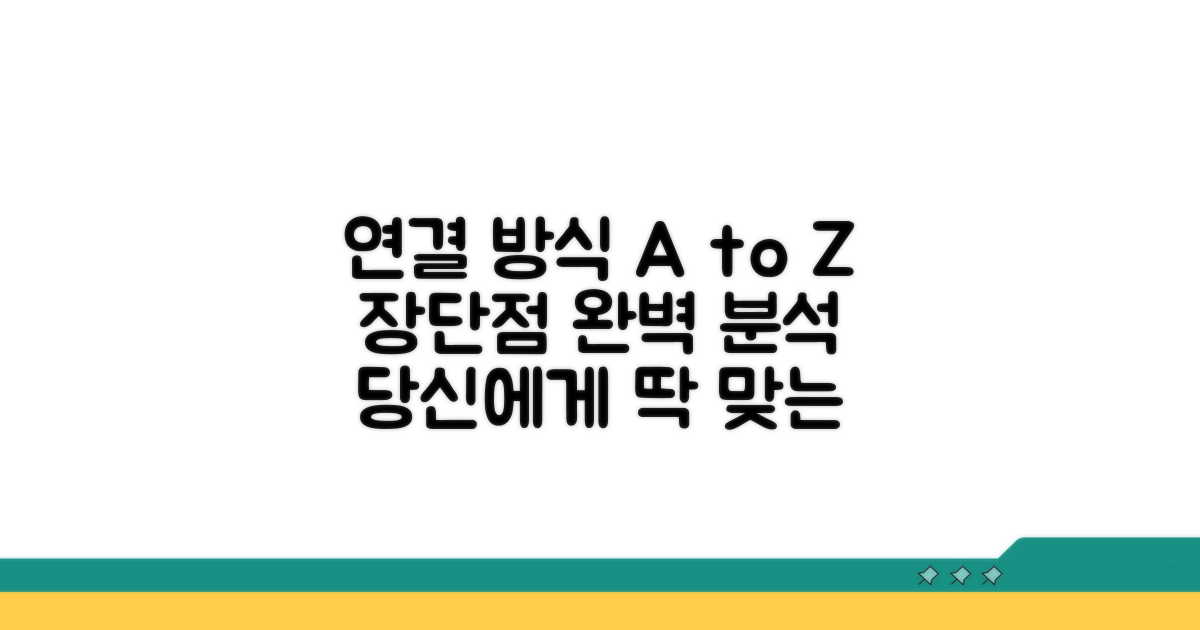 각 연결 방식 장단점 완벽 분석