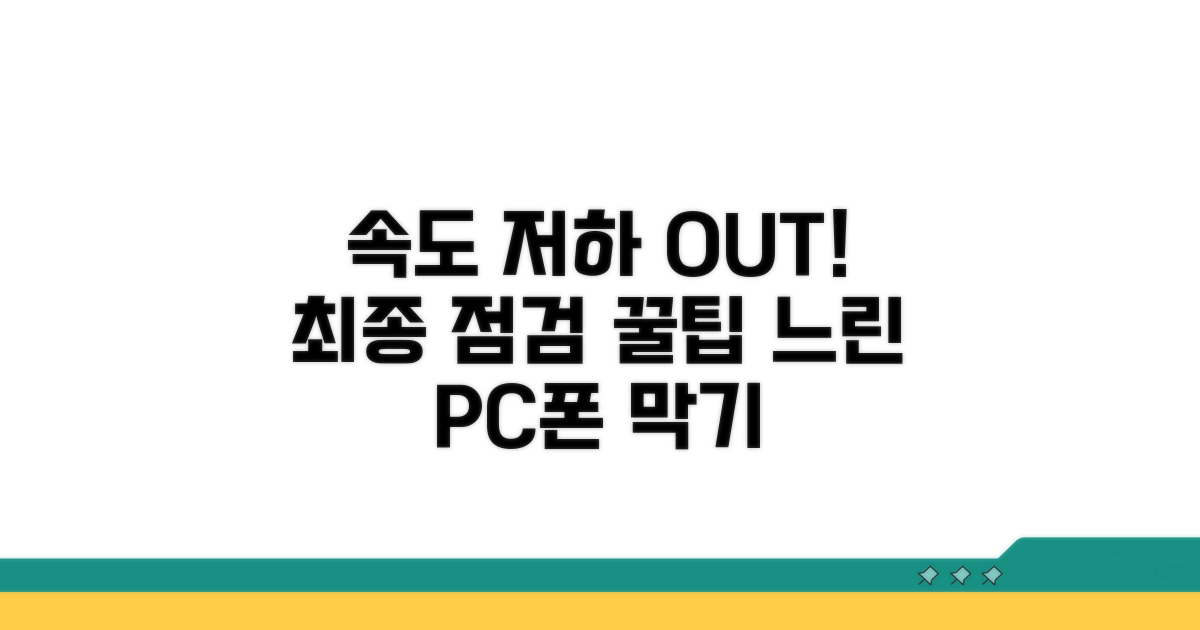 속도 저하 막는 최종 점검