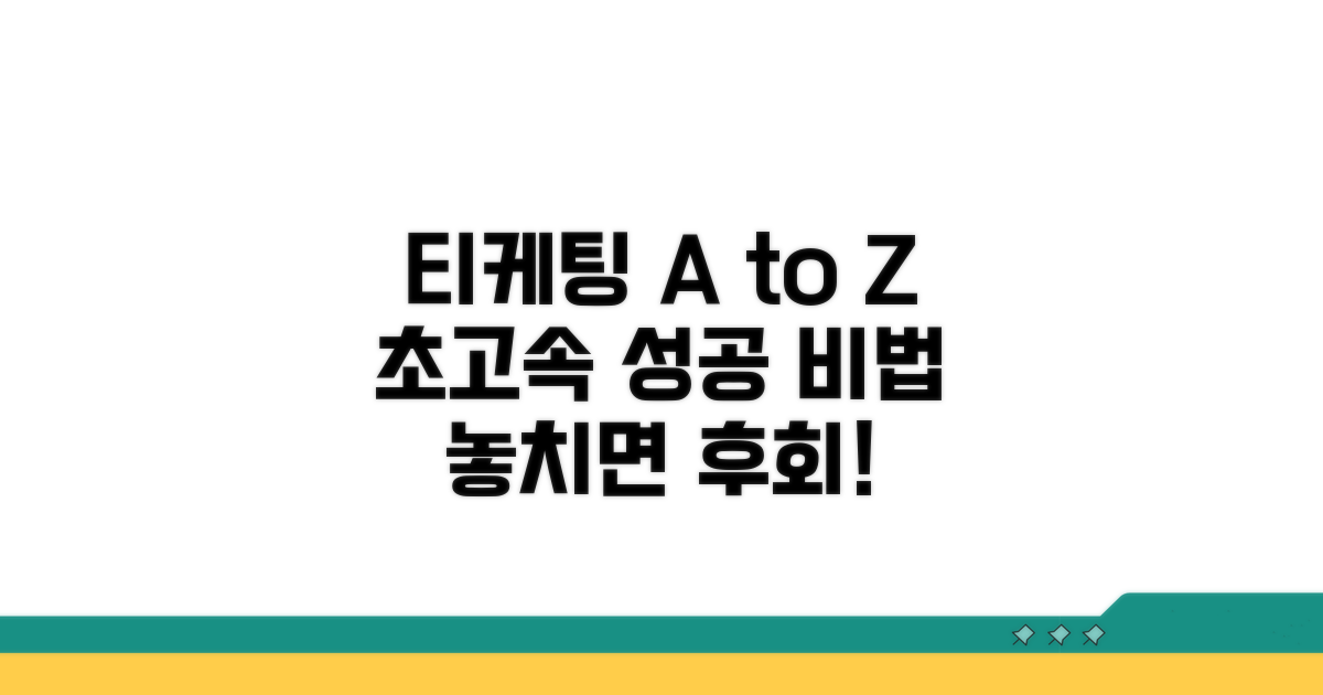 최적의 티케팅 환경 만드는 꿀팁