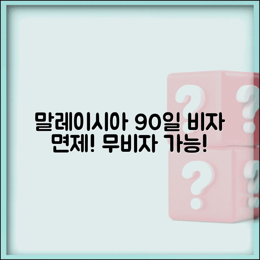 말레이시아 비자 면제 90일 | 말레이시아 무비자 체류 기간