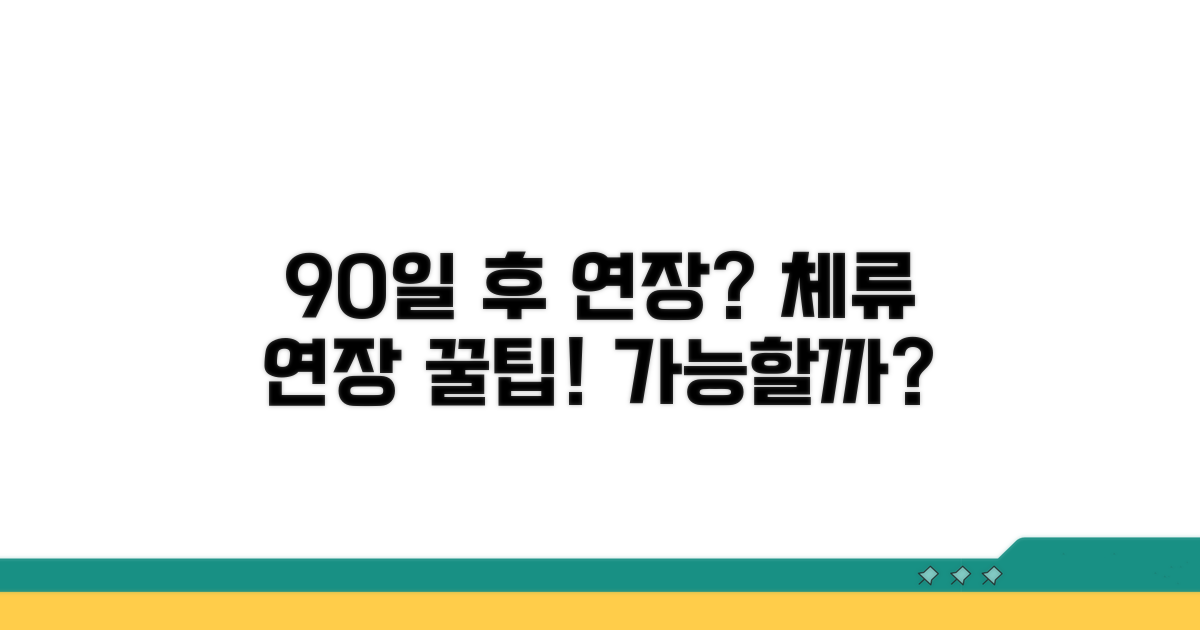 90일 체류 후 연장 가능할까?
