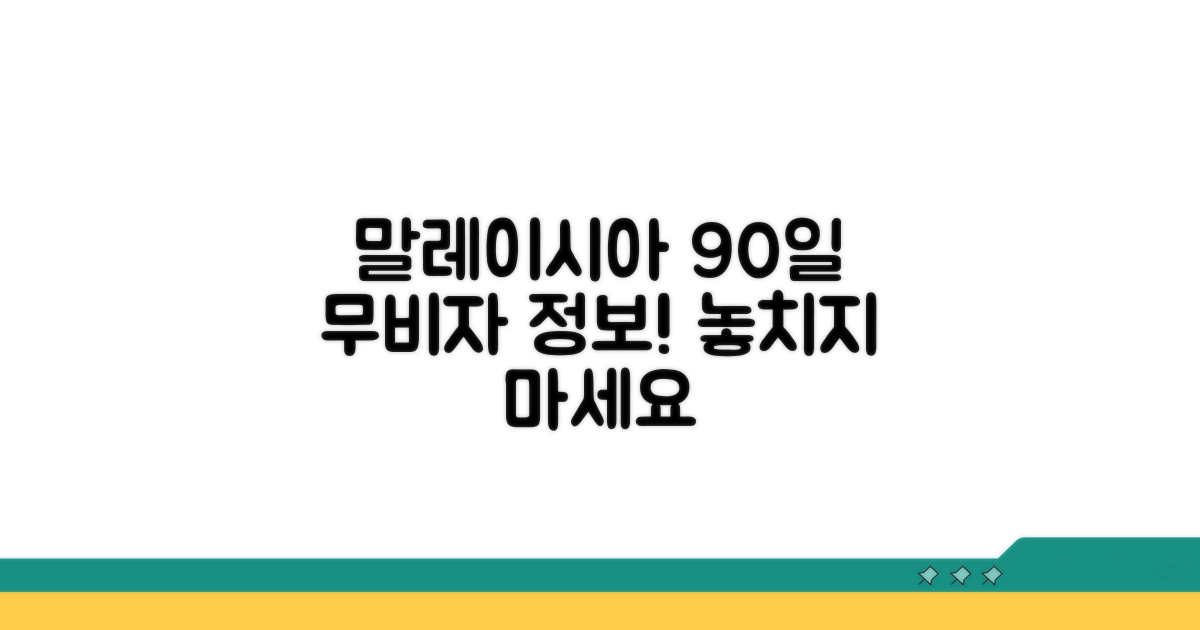 말레이시아 무비자 90일 핵심 정보