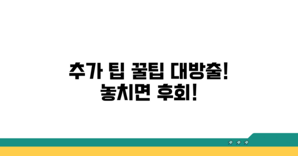 알아두면 도움 되는 추가 팁