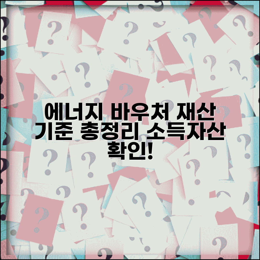 에너지바우처 재산 기준 | 에너지 바우처 소득 재산 기준
