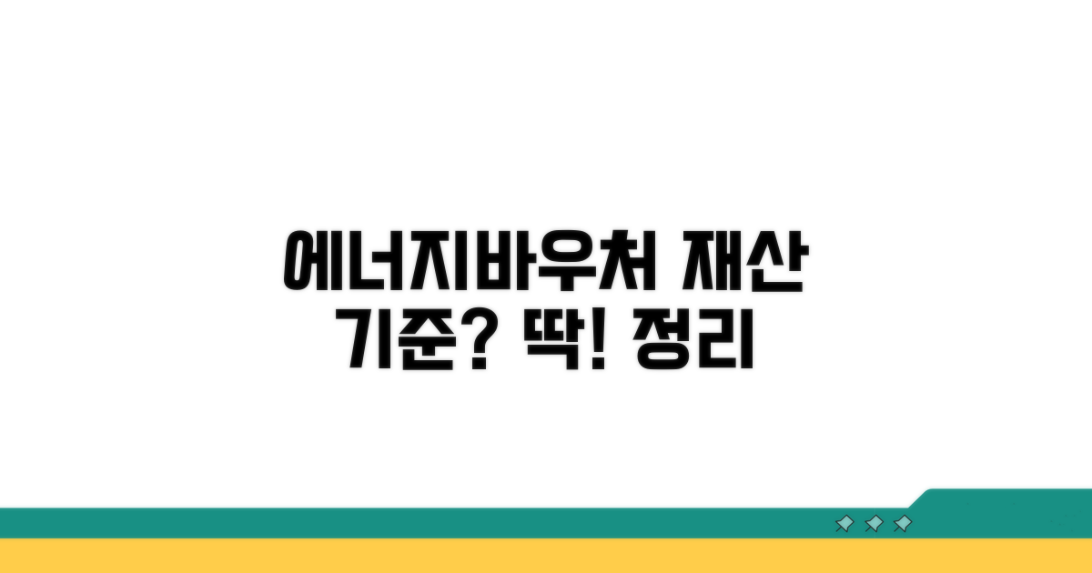 에너지바우처 재산 기준 핵심 정리