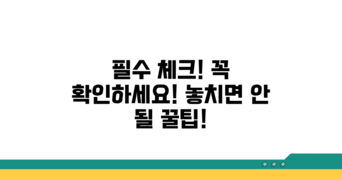 신청 전 필수 확인 사항과 주의점